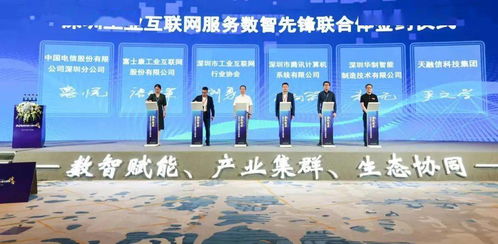 聚焦工業(yè)互聯(lián)網(wǎng)安全 天融信加入深圳工業(yè)互聯(lián)網(wǎng)服務(wù)數(shù)智先鋒聯(lián)合體，推動(dòng)網(wǎng)絡(luò)信息服務(wù)升級